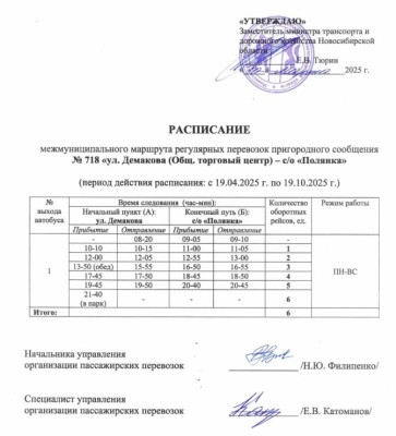 2025г Расписание автобуса 718.jpeg