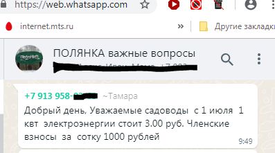 20220719  на 2е полугодие цена ЭЭ в снтПолянка -Тамара вотсап Полянка важные вопросы - без тлф номера.JPG